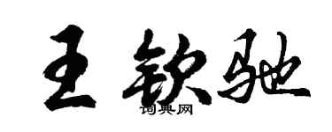 胡問遂王欽馳行書個性簽名怎么寫