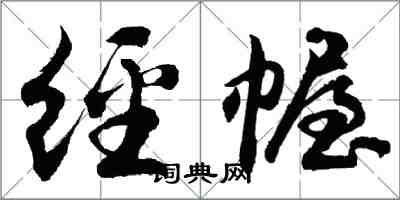 胡問遂經幄行書怎么寫