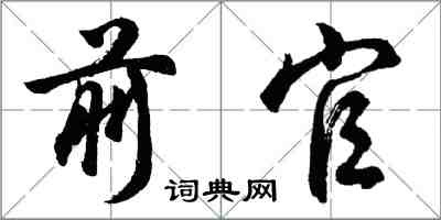 胡問遂前官行書怎么寫