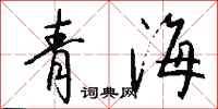 錢沛雲青海行書怎么寫
