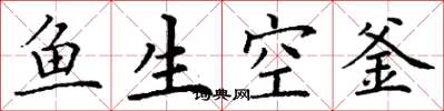 丁謙魚生空釜楷書怎么寫