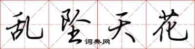荊霄鵬亂墜天花行書怎么寫