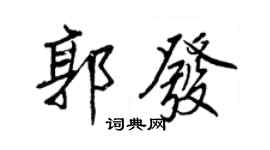 王正良郭發行書個性簽名怎么寫