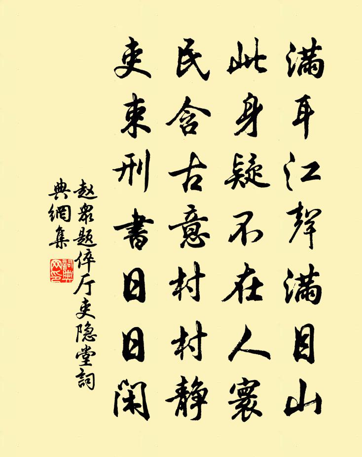 趙眾題倅廳吏隱堂書法作品欣賞