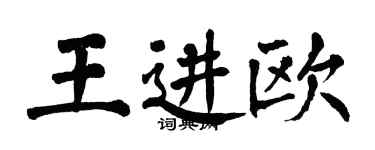 翁闓運王進歐楷書個性簽名怎么寫