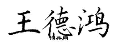 丁謙王德鴻楷書個性簽名怎么寫