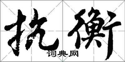 胡問遂抗衡行書怎么寫