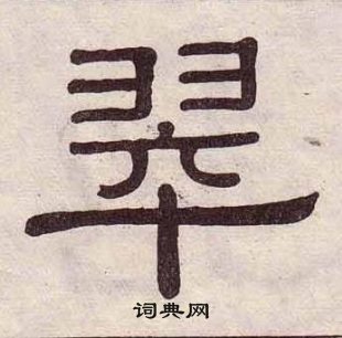 黃葆戉千字文中翠的寫法