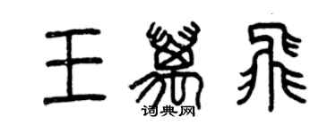 曾慶福王萬飛篆書個性簽名怎么寫