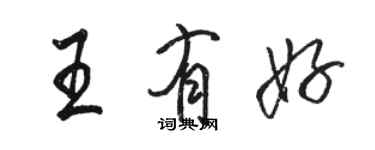 駱恆光王有好行書個性簽名怎么寫