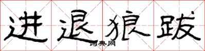 曾慶福進退狼跋隸書怎么寫