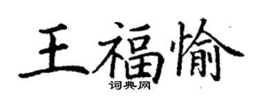 丁謙王福愉楷書個性簽名怎么寫