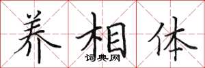 田英章養相體楷書怎么寫