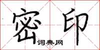 荊霄鵬密印楷書怎么寫