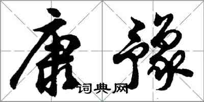 胡問遂康豫行書怎么寫