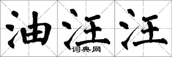 翁闓運油汪汪楷書怎么寫