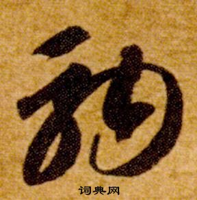 智永真草千字文中駒的寫法