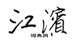 王正良江濱行書個性簽名怎么寫