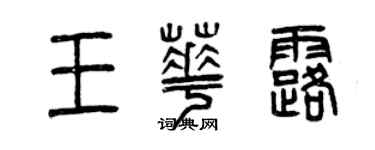曾慶福王華露篆書個性簽名怎么寫