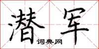 荊霄鵬潛軍楷書怎么寫