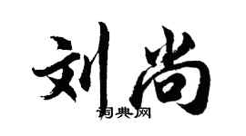胡問遂劉尚行書個性簽名怎么寫