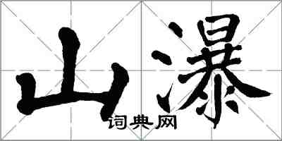 翁闓運山瀑楷書怎么寫