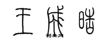 陳墨王成皓篆書個性簽名怎么寫