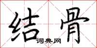 荊霄鵬結骨楷書怎么寫