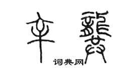 陳墨辛龔篆書個性簽名怎么寫