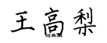 何伯昌王高梨楷書個性簽名怎么寫