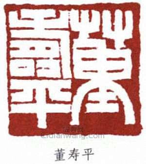 “董壽平”篆刻印章