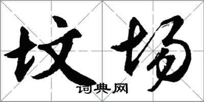 胡問遂墳場行書怎么寫