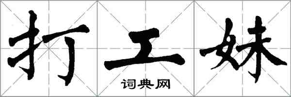 翁闓運打工妹楷書怎么寫