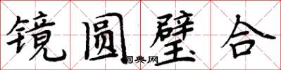 周炳元鏡圓璧合楷書怎么寫