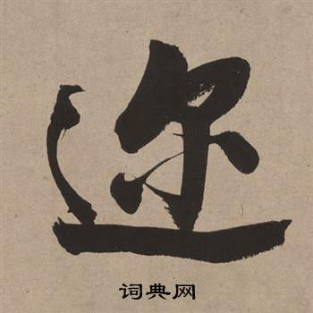 劣隸書書法_劣字書法_隸書字典