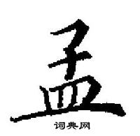 田英章寫的硬筆楷書孟