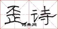駱恆光歪詩隸書怎么寫