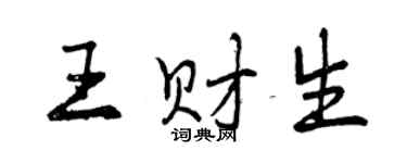 曾慶福王財生行書個性簽名怎么寫