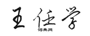 駱恆光王任學行書個性簽名怎么寫