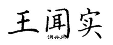 丁謙王聞實楷書個性簽名怎么寫
