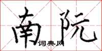 何伯昌南阮楷書怎么寫