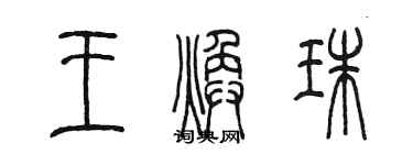 陳墨王煥珠篆書個性簽名怎么寫