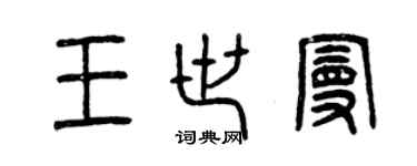 曾慶福王世曼篆書個性簽名怎么寫