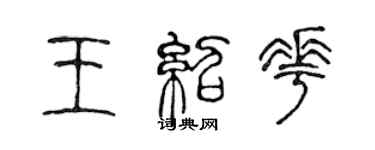 陳聲遠王紹花篆書個性簽名怎么寫