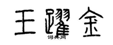 曾慶福王躍金篆書個性簽名怎么寫
