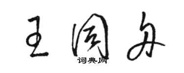 駱恆光王同舟草書個性簽名怎么寫