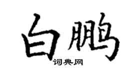 丁謙白鵬楷書個性簽名怎么寫