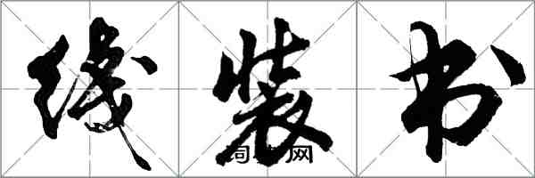 胡問遂綫裝書行書怎么寫