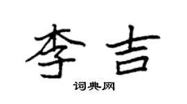 袁強李吉楷書個性簽名怎么寫