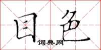 黃華生目色楷書怎么寫